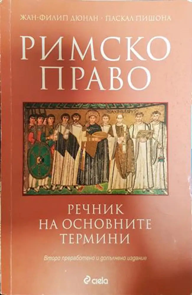 Римско право. Речник на основните термини - Книга