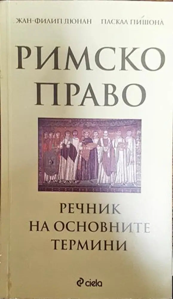 Римско право. Речник на основните термини - Книга