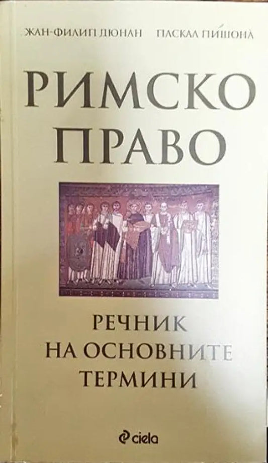 Римско право. Речник на основните термини - Книга