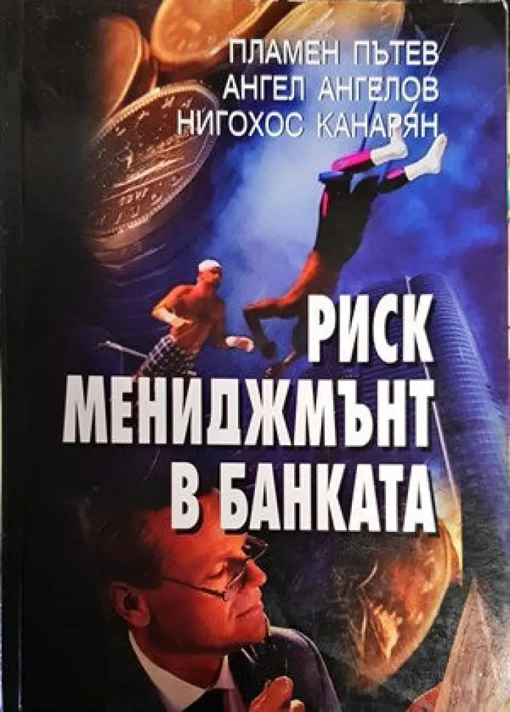 Риск мениджмънт в банката - Книги