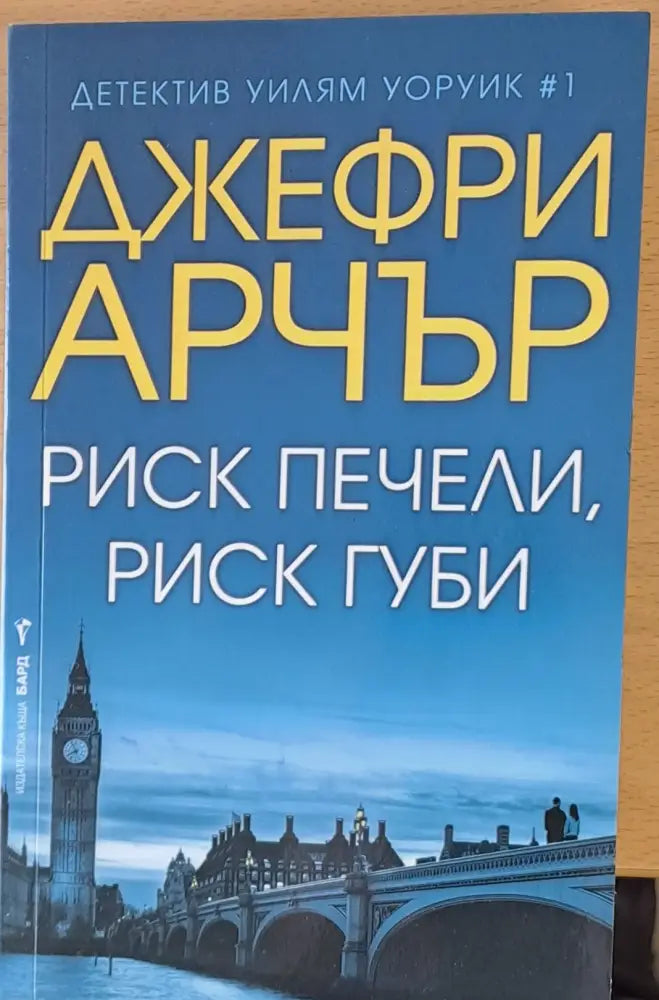 Риск печели риск губи - Книги
