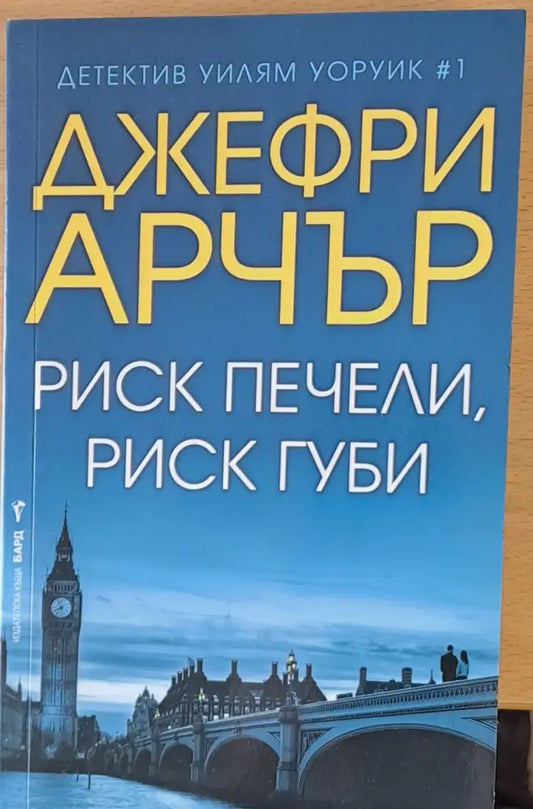 Риск печели риск губи - Книги