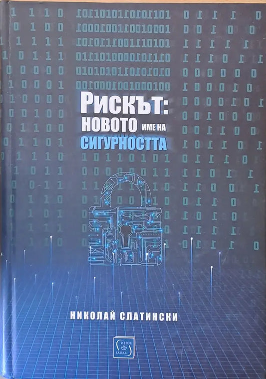 Рискът: новото име на сигурността - Книги