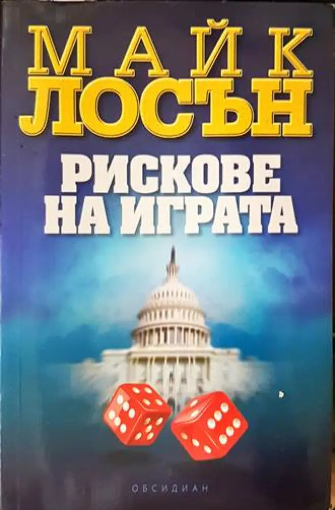 Рискове на играта - Книги