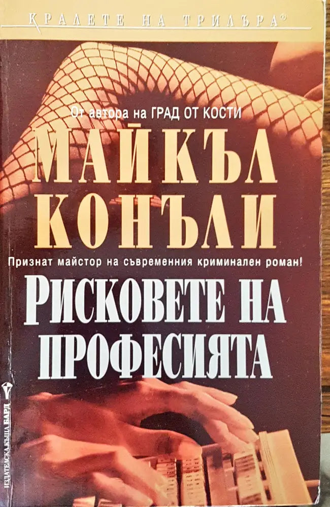 Рисковете на професията - Книги