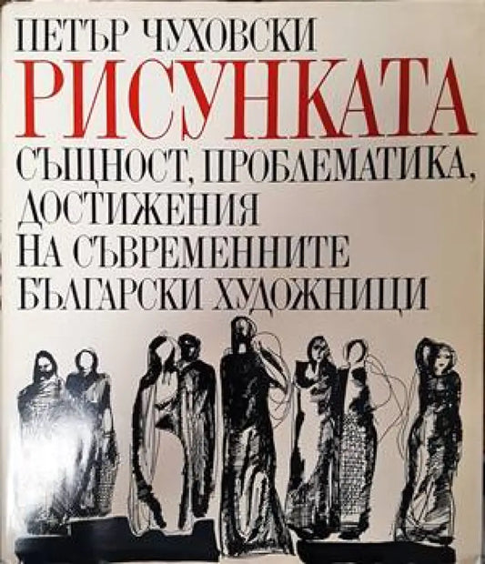 Рисунката - Книги