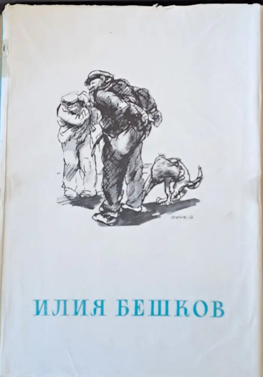 Рисунки и карикатури от Илия Бешков - Книги