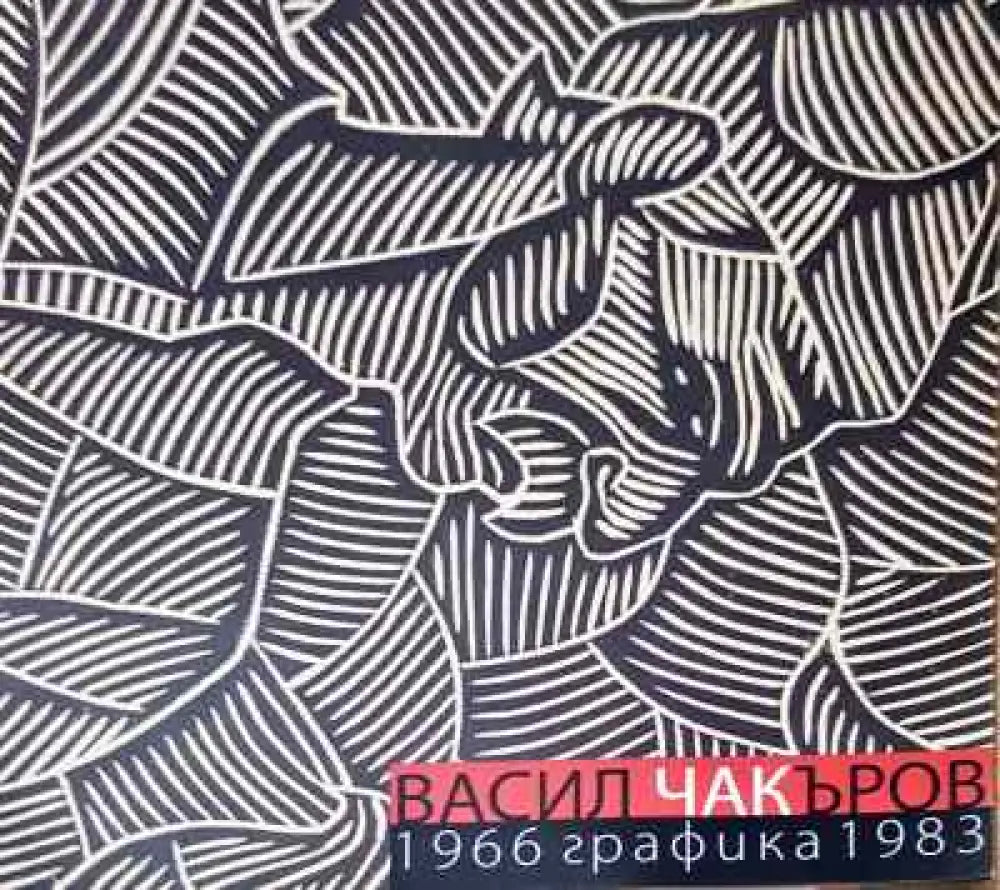 Рисунки от кашона на Чак от Багренци - Книга