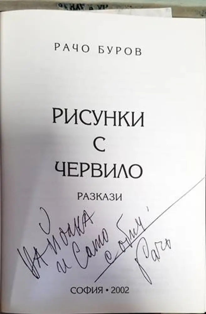 Рисунки с червило (1381) - Книга