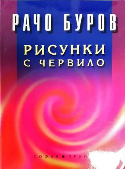 Рисунки с червило (1381) - Книга