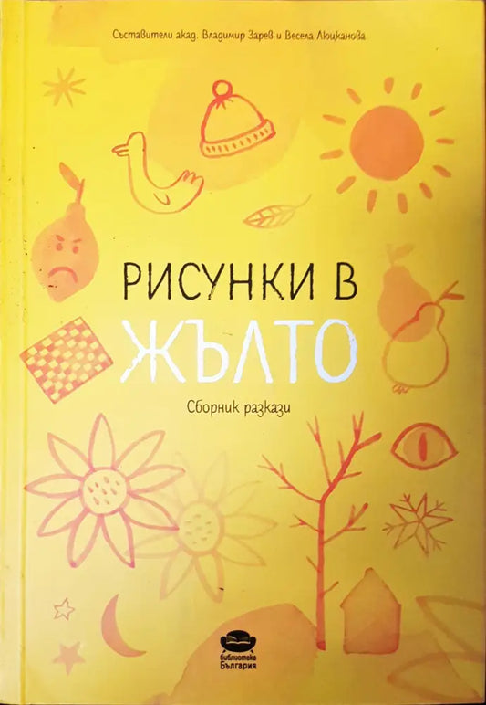 Рисунки в жълто - Книги