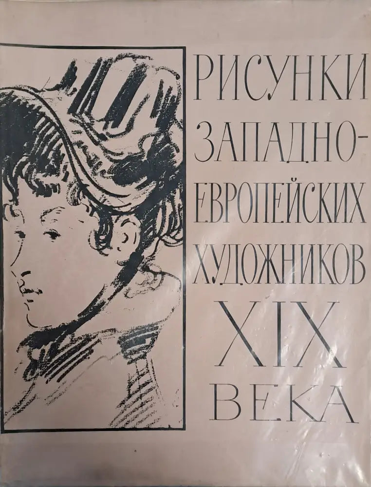 Рисунки западноевропейских художников ХІХ века - Книги