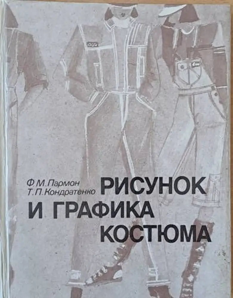 Рисунок и графика костюма - Книги