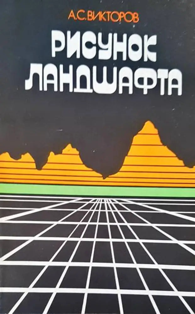 Рисунок ландшафта - Книги