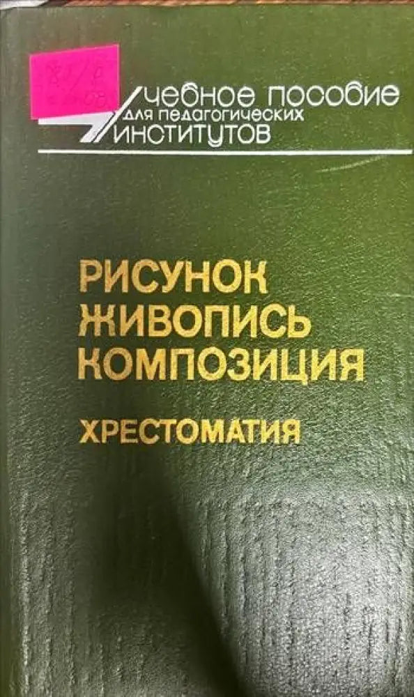 Рисунок живопись композиция. Хрестоматия - Книги