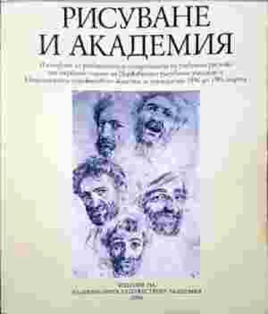 Рисуване и академия - Книги
