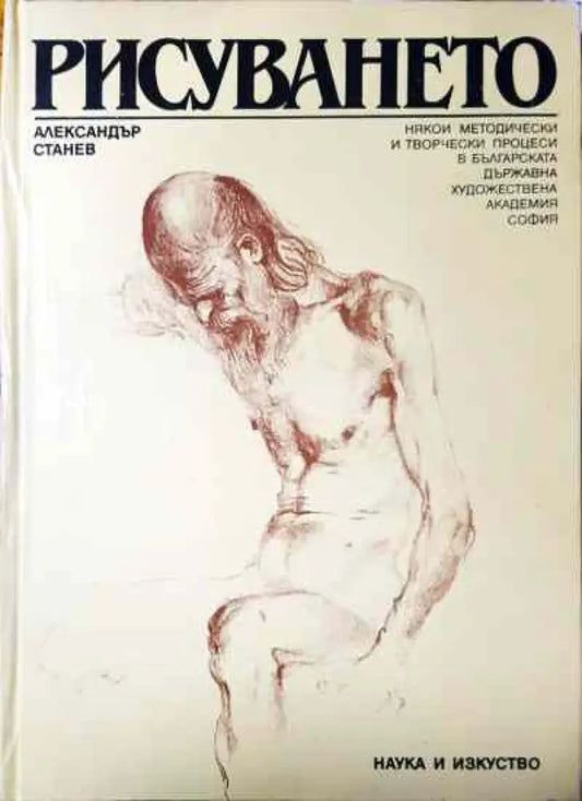 Рисуването - Книга