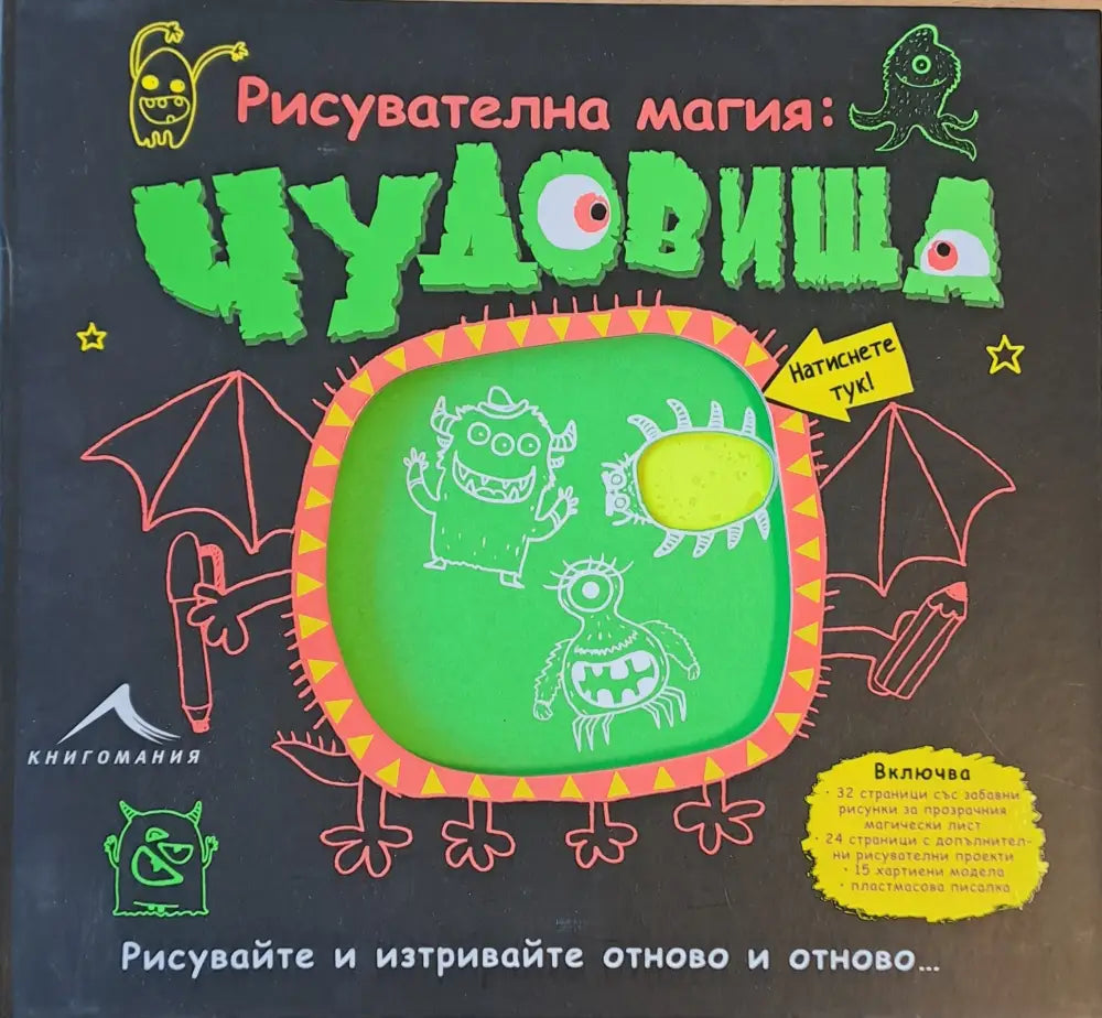 Рисувателна магия: Чудовища. Рисувайте и изтривайте отново и отново... - Книги