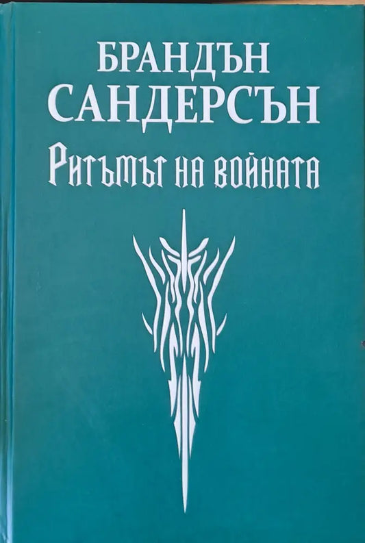 Ритъмът на войната (585) - Книга