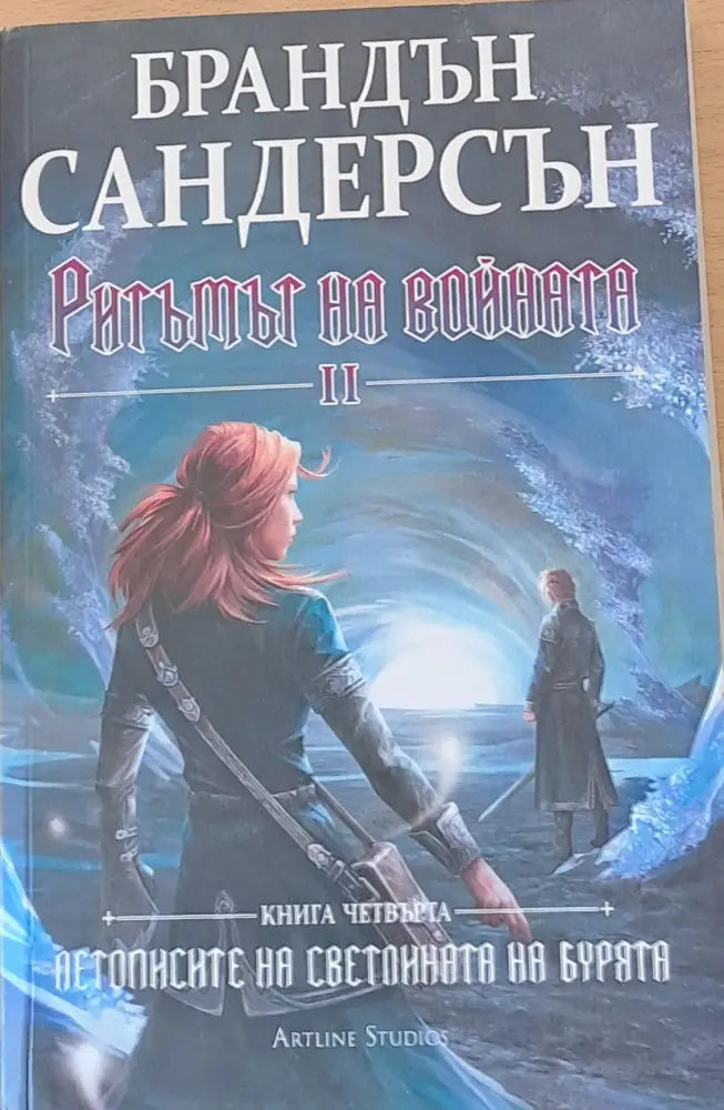 Ритъмът на войната ІІ книга четвърта - Книги