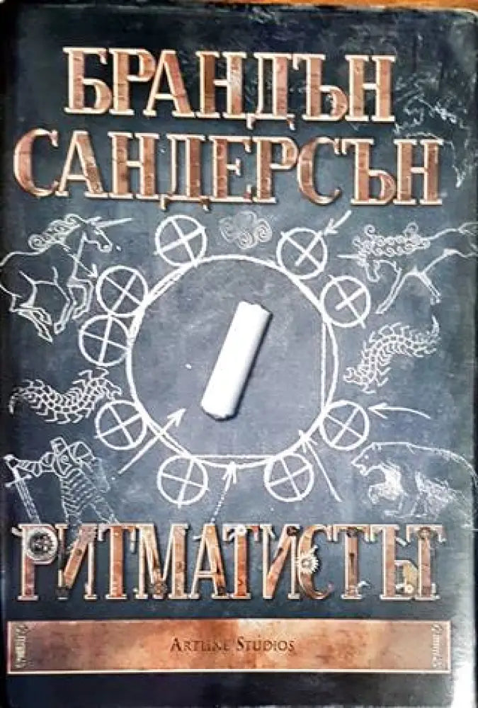 Ритматистът (2198) - Книга