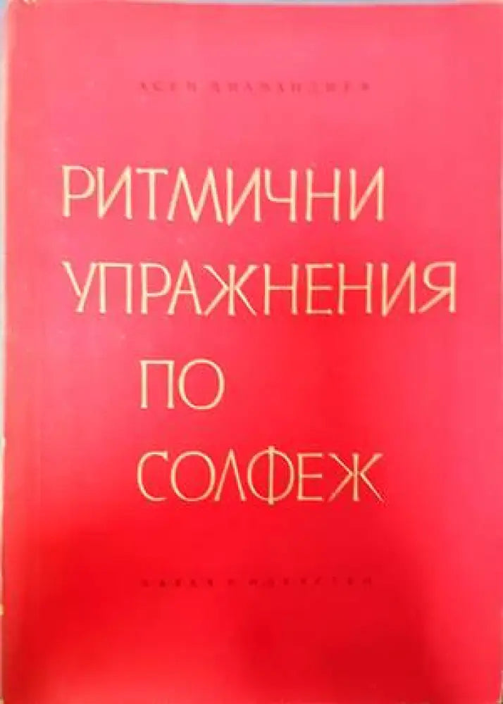 Ритмични упражнения по солфеж - Книги