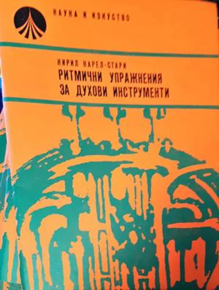 Ритмични упражнения за духови инструменти - Книги