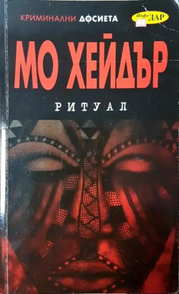 Ритуал (4870) - Книга