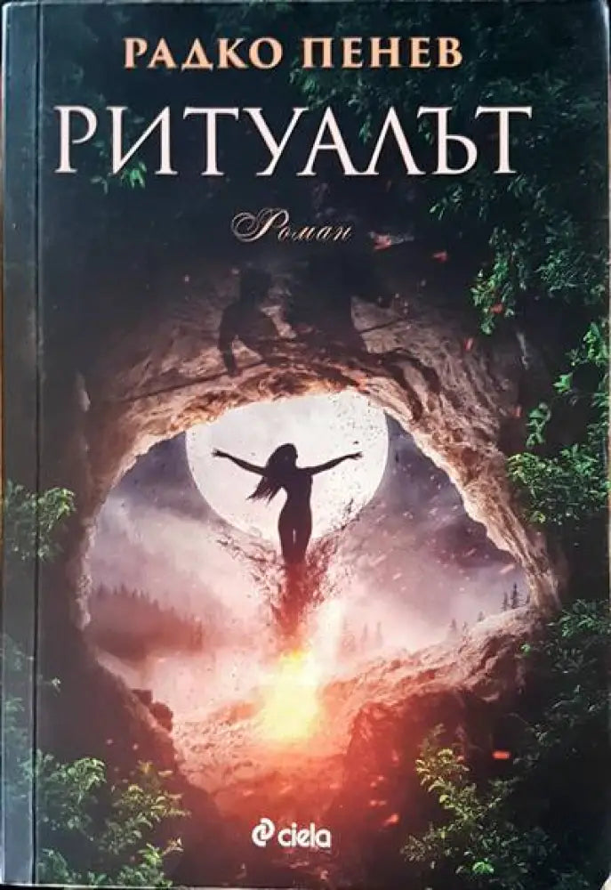 Ритуалът (1259) - Книга