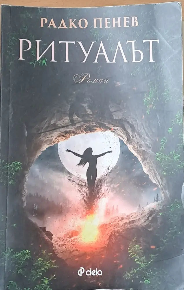 Ритуалът - Книги