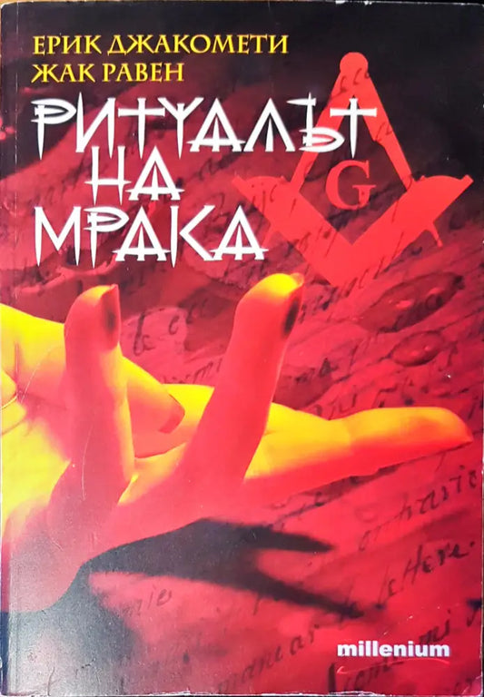 Ритуалът на мрака - Книги