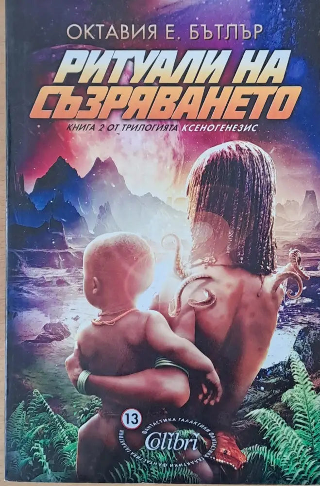 Ритуали на съзряването (1493) - Книга