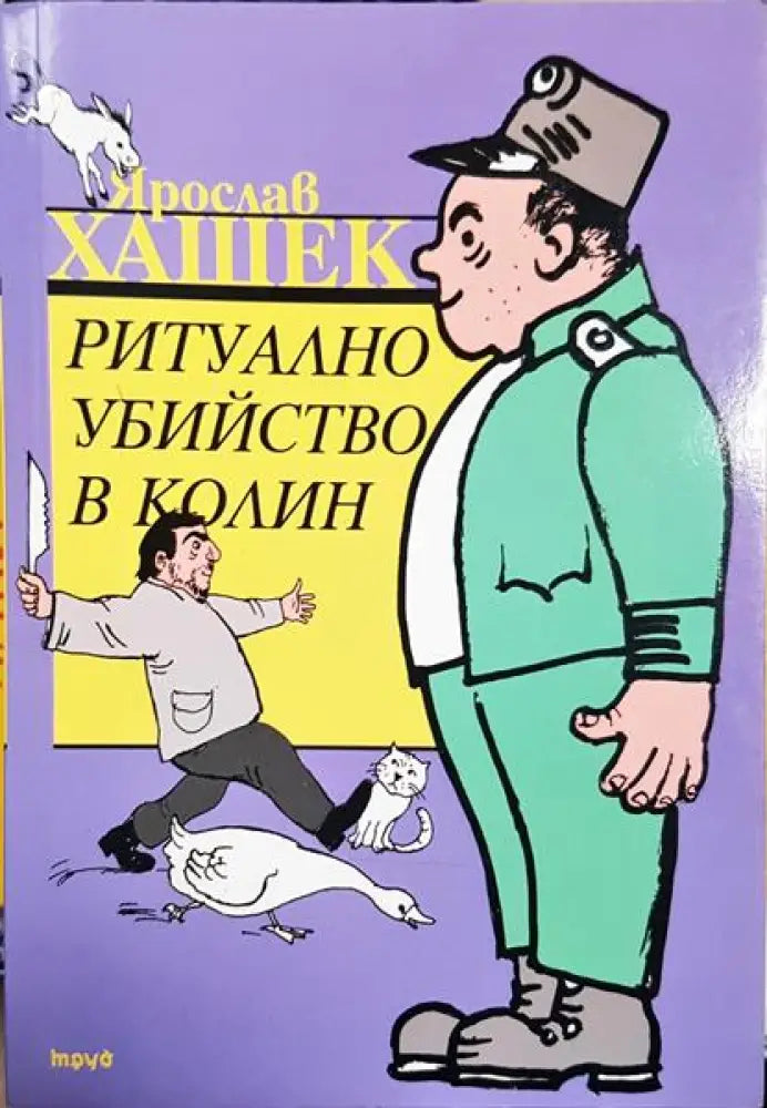 Ритуално убийство в Колин - Книга