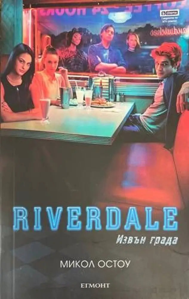 Riverdale: Извън града (879) - Книга