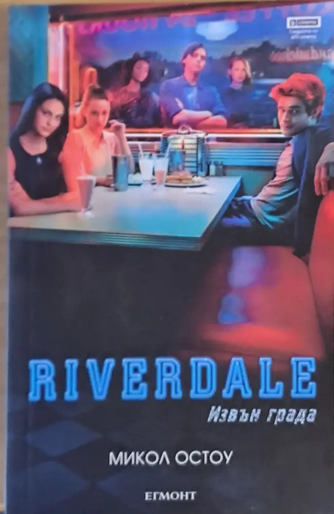 Riverdale. Извън града - Книги