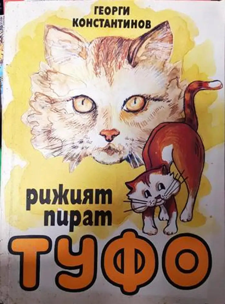 Рижият пират Туфо - Книги