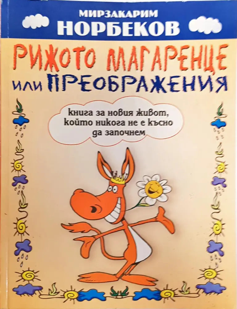 Рижото магаренце или преображения - Книги