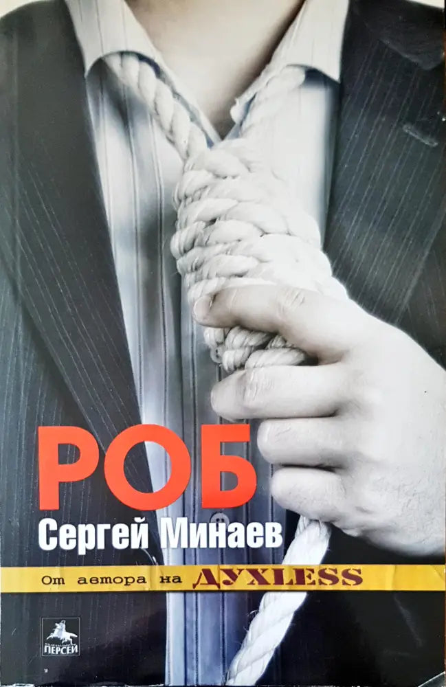 Роб (696) - Книга