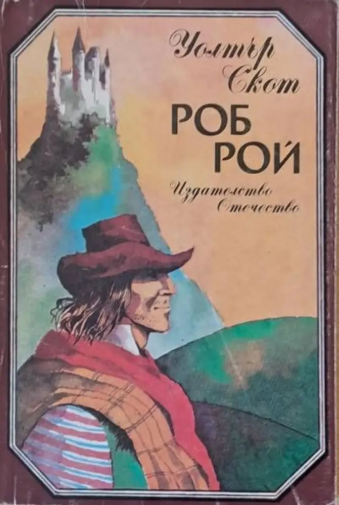 Роб Рой - Книги