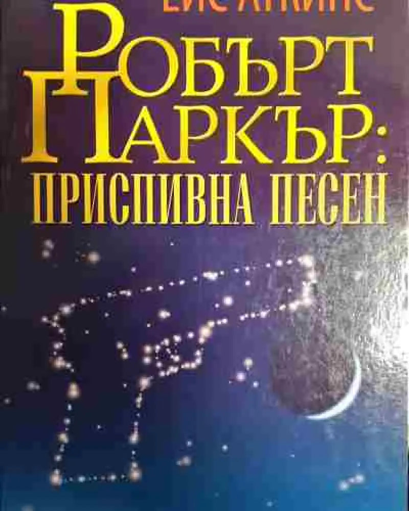 Робърт Паркър: Приспивна песен - Книга
