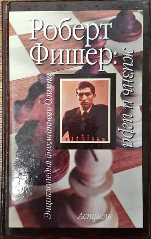Роберт Фишер: Жизнь и игра - Книги