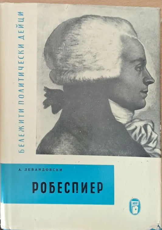 Робеспиер - Книги