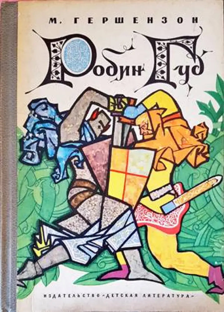 Робин Гуд - Книги