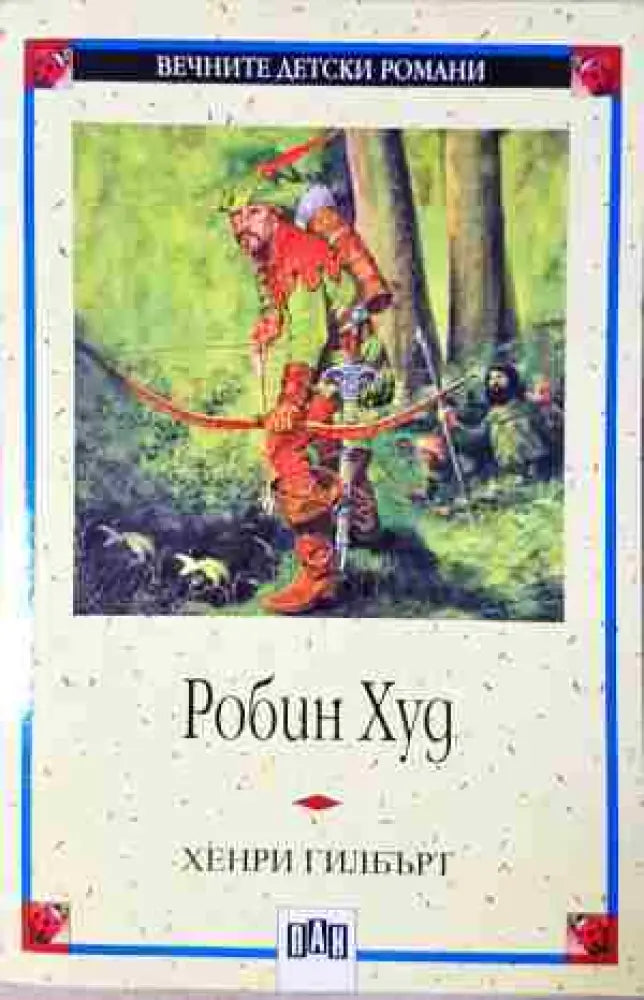 Робин Худ - Книга