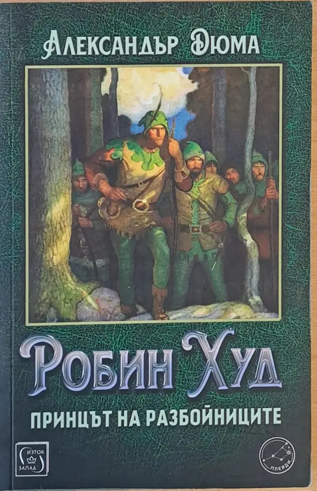 Робин Худ принцът на разбойниците - Книги