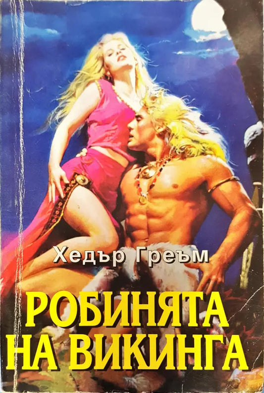 Робинята на викига - Книги