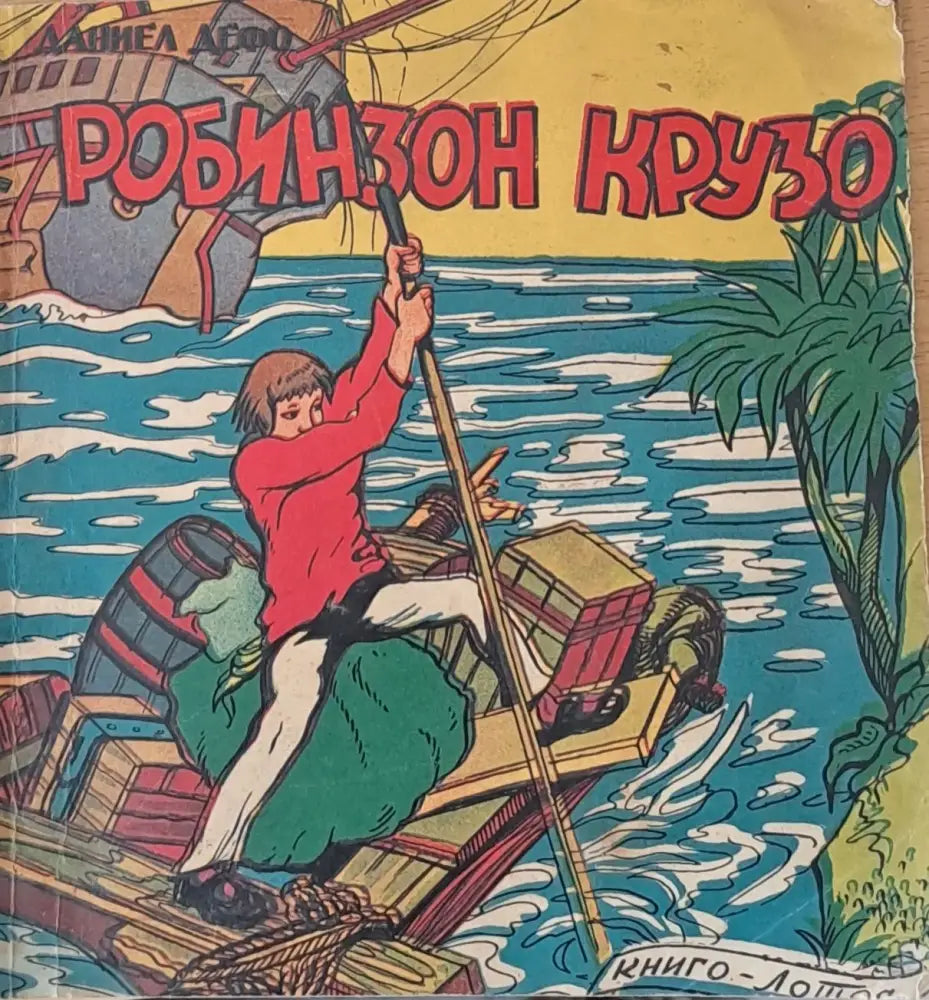 Робинзон Крузо (45) - Книга