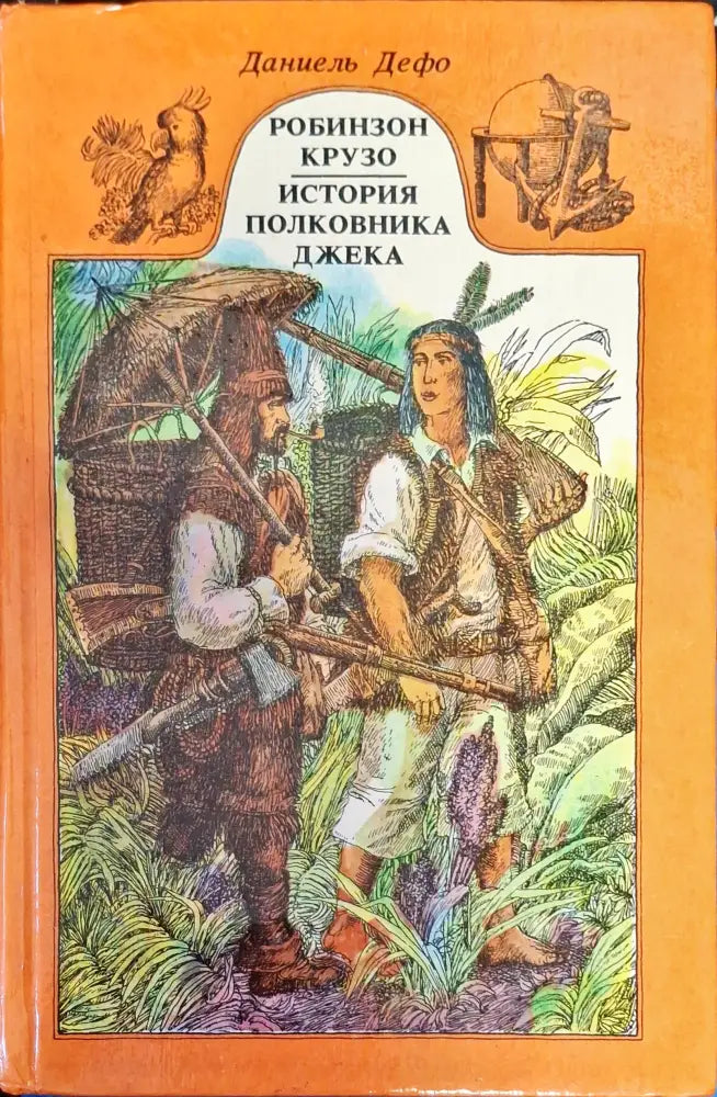 Робинзон Крузо История полковника Джека - Книги