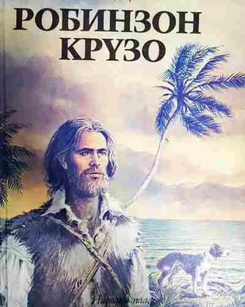Робинзон Крузо - Книга