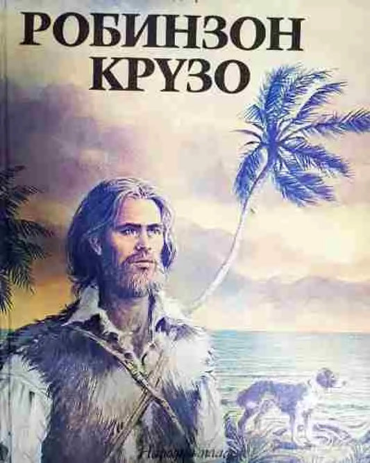 Робинзон Крузо - Книга